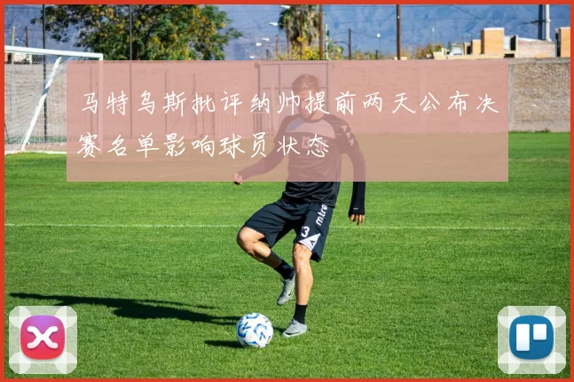马特乌斯批评纳帅提前两天公布决赛名单影响球员状态
