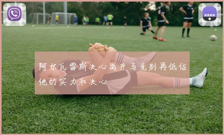 阿尔瓦雷斯决心离开马竞别再低估他的实力和决心