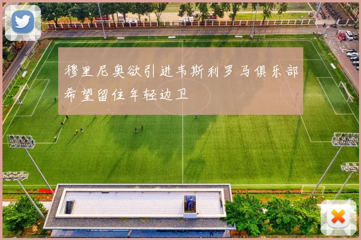 穆里尼奥欲引进韦斯利罗马俱乐部希望留住年轻边卫