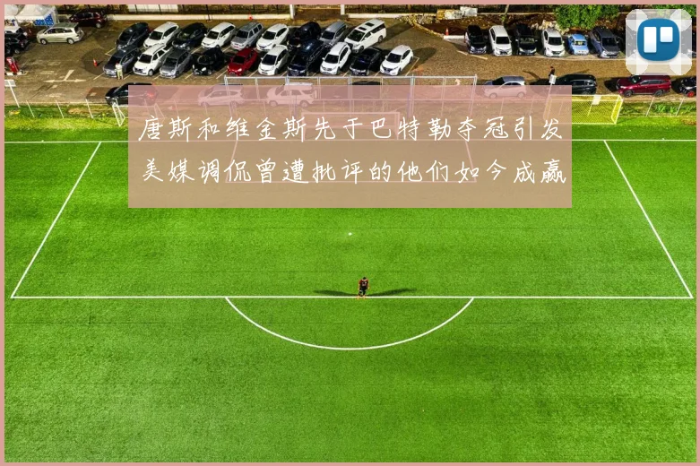 唐斯和维金斯先于巴特勒夺冠引发美媒调侃曾遭批评的他们如今成赢家