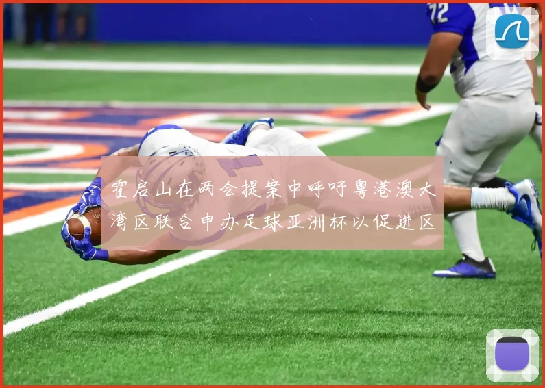 霍启山在两会提案中呼吁粤港澳大湾区联合申办足球亚洲杯以促进区域发展