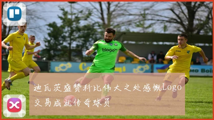 迪瓦茨盛赞科比伟大之处感慨Logo交易成就传奇球员