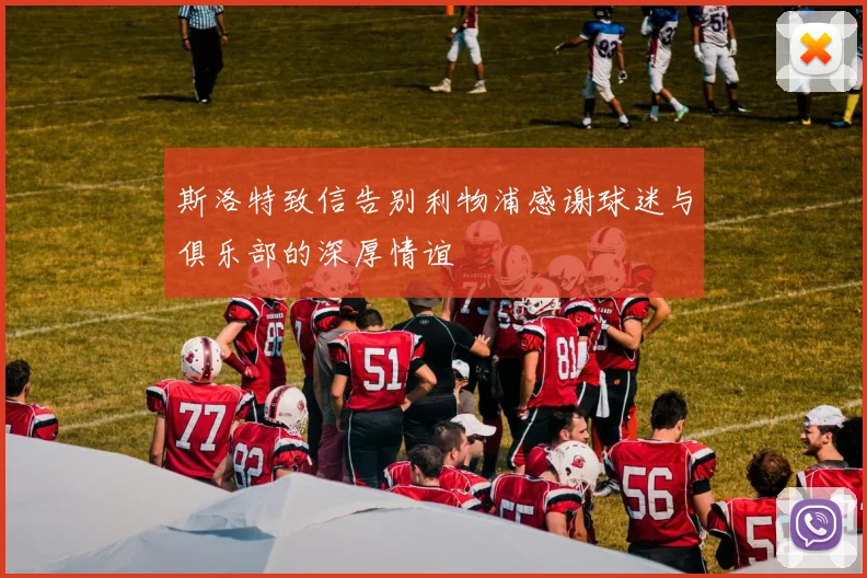斯洛特致信告别利物浦感谢球迷与俱乐部的深厚情谊