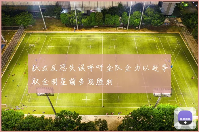 狄龙反思失误呼吁全队全力以赴争取全明星前多场胜利