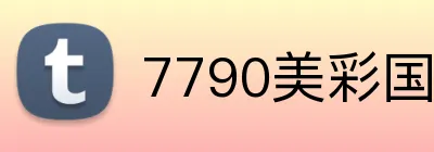 7790美彩国际 Logo